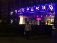 春天美居酒店-成都春天酒店