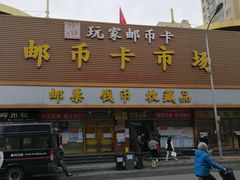 -邮币卡市场