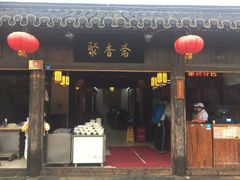门面-聚香斋(东关街店)