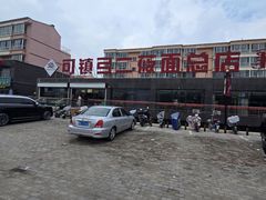 -弓二莜面(总店)