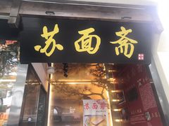 门面-苏面斋·本地传统苏式面馆