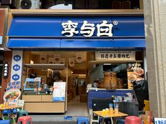 -李与白包子铺(桐梓林店)