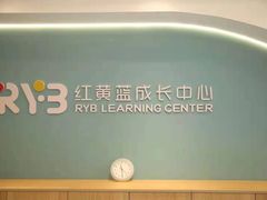 -红黄蓝成长中心(海淀上地店)