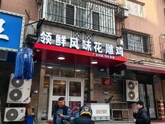 -领鲜风味花雕鸡(马端街店)
