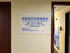 -优医视平价眼镜蔡司依视路折扣工厂店(十里堡店)