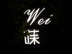 -Wei菋·Le Bistrot