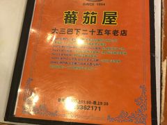 -番茄屋葡式美食(总店)