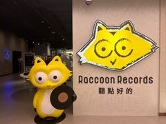-浣熊唱片店(上海影城店)