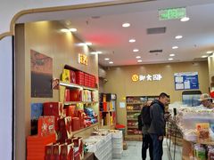 -北京稻香村(丰科万达广场店)