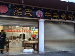 -熊氏牛羊杂粉(龙眼井总店)