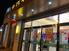 门面-新疆巴州金丝特餐厅(大钟寺店)