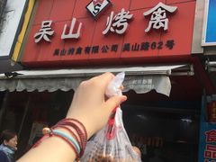 -吴山烤禽 (吴山路店)