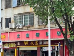 -文惠猪脚粉(富景小区店)