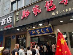-郑家包子牛肉拉面(尚勤路店)