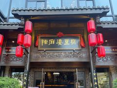 门面-陈麻婆豆腐总店