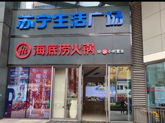 -海底捞火锅(苏宁生活广场店)
