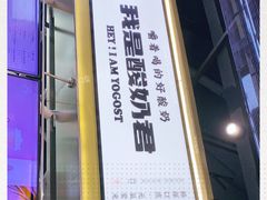 -我是酸奶君(壹方城店)