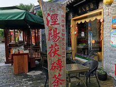 -茯茶镇