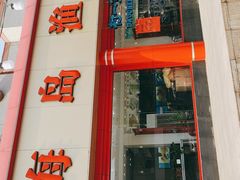 -海岛渔村大酒店(云霄路店)