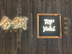 -赤坂亭·M9和牛烧肉·铁板烧(合肥万象城店)