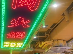 -荣叔港式沙嗲牛肉火锅(正佳潮流店)
