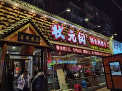 门面-状元阁烧烤(新华路总店)