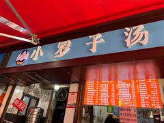 -小罗子汤店(大士院总店)