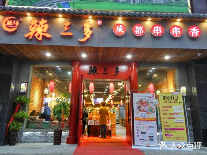 辣三多成都串串香(步行街店)圖片