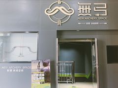 -無弓射箭俱乐部(领展中心城店)