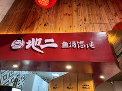 -地二手作鱼汤馄饨(上街里店)
