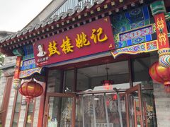 -姚记炒肝店(鼓楼店)