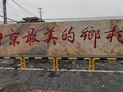 -河北村民俗体验园