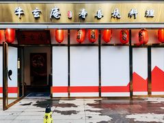 -牛玄庵日式寿喜烧·料理店(新源里店)