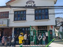 -哑巴生煎(临顿路店)
