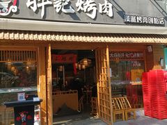 门面-胖记烤肉(江汉路店)