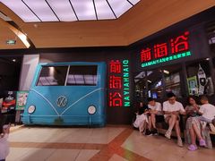 -前海沿·青岛菜(五四广场永旺店)