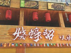 门面-烧蠔帮·湛江生蚝(工农店)