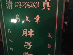 -马文章胖子甑糕(洒金桥店)