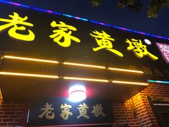 -老家黄墩小错鸡·活海鲜