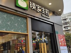门面-陈家生煎(世茂双子塔店)
