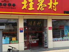 门面-桂香村(护国寺店)