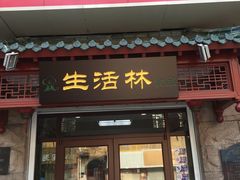 门面-生活林(河北路店)