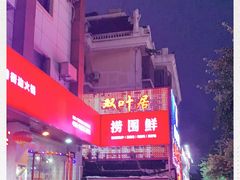 -捞围鲜·港式打边炉(海阳路店)