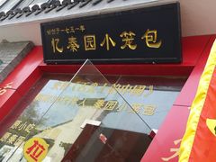 门面-忆秦园小笼包(惠山古镇总店)