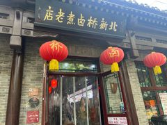 -北新桥卤煮老店(北新桥店)
