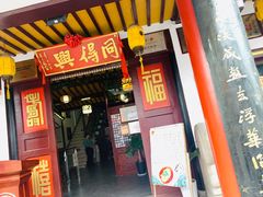 门面-同得兴 Since·1995 传统苏式面馆(十全街店)