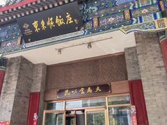 -东来顺饭庄(新源里店)