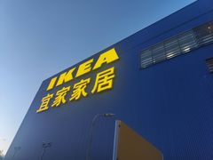 -宜家·瑞典食品屋(四元桥店)