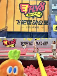 -飞吧潮玩运动蹦床游乐场