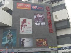 -资和信百货商场